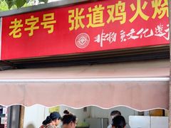 门面-老字号张道鸡火烧