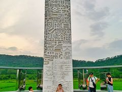 -艾米稻香小镇