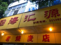 门面-海汇源老烧麦店(东大街总店)