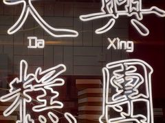 -阮大兴糕团(日月光中心店)