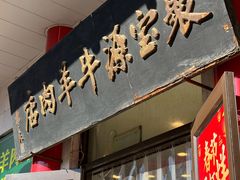 -聚宝源(牛街创始店)