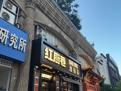 -红厨巷·淮扬菜(熙南里店)