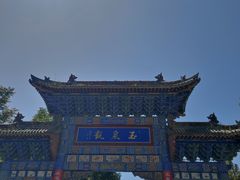 -玉泉观