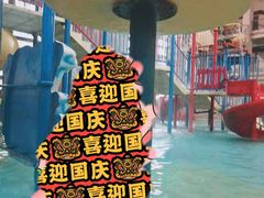 -南宫温泉水世界