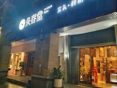 -灸春堂·专业艾灸·连锁品牌(丰潭路店)