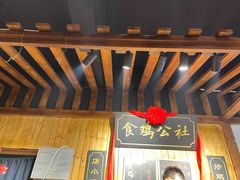 门面-食鸡公社辣子鸡·潍坊菜·烧烤