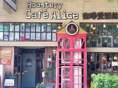-Cafe Alice咖啡爱丽丝(奥城店)