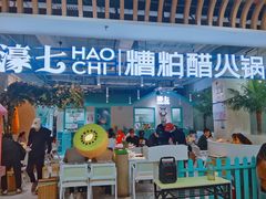 -濠七糟粕醋•海南酸汤火锅(中关村店)