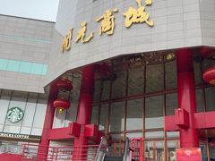 -开元商城(钟楼店)