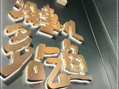 -探鱼·鲜青椒爽麻烤鱼(朝阳悠唐广场店)