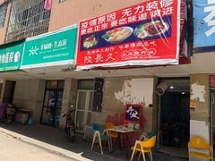 门面-陆长玖古法猪脚饭(玄风桥店)