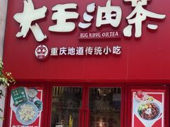 -大王油茶(二厂文创公园店)