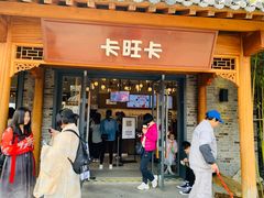 门面-卡旺卡(合肥半边街店)