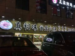 -真利味·脊骨火锅·正宗韩国料理(韩乐坊店)