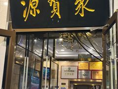-聚宝源(牛街创始店)