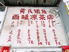 -黄氏祖传百暖凉茶店