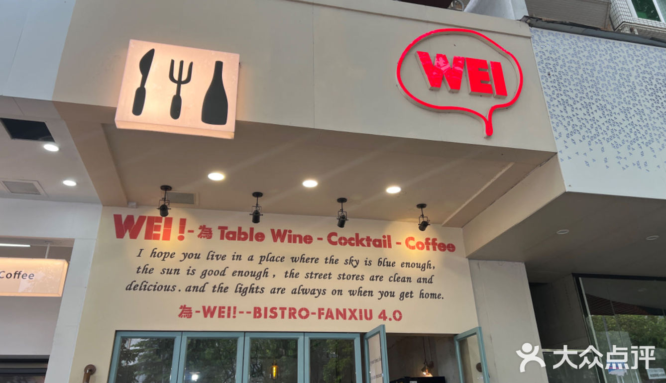 WEI·融合茶餐厅 | 拍照打卡好地方