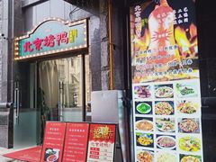 门面-北京烤鸭(东门町店)