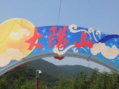 门面-大阳山国家森林公园