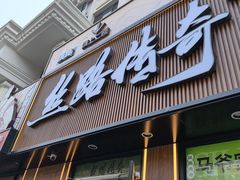 -丝路传奇·中国拉面航母店(北医三院店)