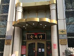 门面-烤肉宛饭庄(南礼士路店)