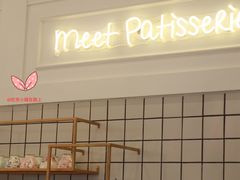 门面-Meet patisserie