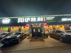 -阳坊胜利涮羊肉(阳坊老店)