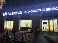 -吉的堡成长中心(五角场安波校区)