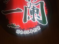 -天然豚骨拉面专门店 一兰(铜锣湾店)