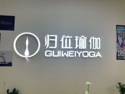 -归位瑜伽&归位普拉提