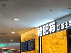 -佬肥猫(周浦万达店)