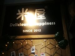-MI WU FACTORY米屋美食工厂餐厅(绿地店)