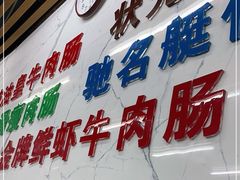 -穗银肠粉店(东川路店)
