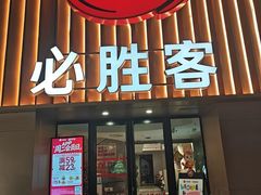 -必胜客(武林路店)