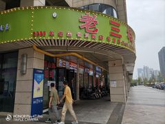 门面-老三样·美食研究中心(世贸路店)