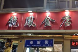 -龙凤金店(观前街店)