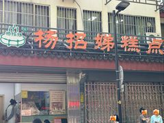 -杨招娣糕点(装驾桥巷店)