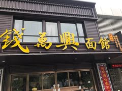 门面-钱万兴(塔园路店)