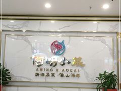 -阿明小菜·海鲜·上海菜(梅陇华理店)