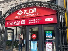 -农工商超市(金沙江路店)