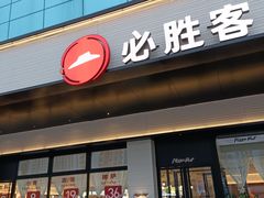-必胜客(珠海路店)