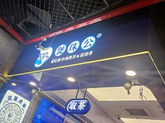 -煲珠公·老红糖珍珠奶茶(长宁龙之梦店)