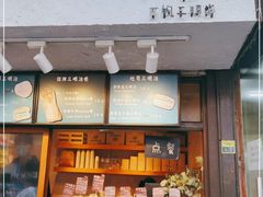 门面-Al Salam莫的三明治