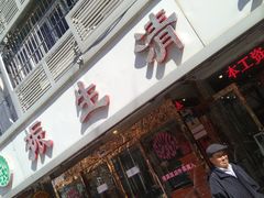 门面-振生清真饭店(永安道店)