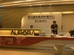 -极光口腔·矫正种植修复(锦江店)