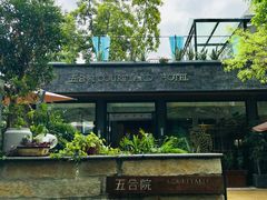 -五合院·整点烤肉