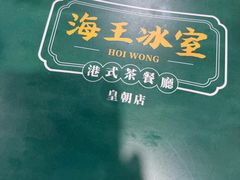 -海王冰室(皇朝店)