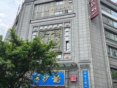 -龙抄手(春熙路总店)