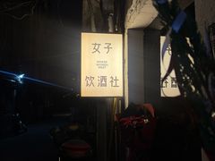 -女子饮酒社(上海店)