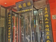 -福顺祥大盘鸡(临潼店)